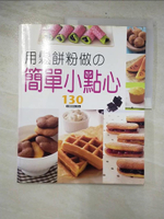 【書寶二手書T7／餐飲_E9C】用鬆餅粉做簡單小點心_阿部浩