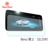 【Meet Mind】光學汽車高清低霧螢幕保護貼 Benz 10.25吋 賓士