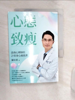 【書寶二手書T1／心理_Q9N】心態致瘦：諮商心理師的21堂身心減重課_蘇琮祺