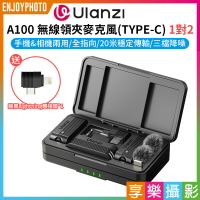 [享樂攝影]【Ulanzi A100無線領夾麥克風 TYPEC】1對2 適用手機/相機/電腦/筆電 領夾麥 全指向 降噪 Vlog 直播 採訪 錄音 Wireless Lavalier Microph