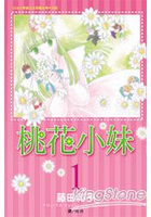 桃花小妹 01