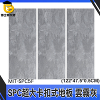 博士特汽修 spc石塑地板 拼接地板 隔音地板 地板貼卡扣 耐磨地板 MIT-SPC5F 裝潢 石灰
