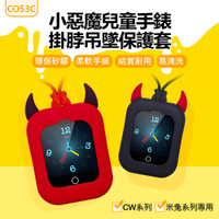 CO53C 小惡魔兒童手錶掛脖吊墜保護套 CW系列 米兔系列專用 環保矽膠 安全無毒無異味