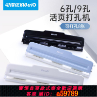 【台灣公司 可打統編】可得優6孔9孔打孔器A4多孔A6打孔機活頁筆記本安靜書a5六孔打孔機手動超大九孔B5文具裝訂打孔器通用打孔機器