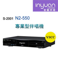 Inyuan音圓S-2001 N2-550 專業型卡拉OK點歌機 4TB 家用KTV YouTube人聲消音