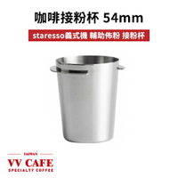 咖啡接粉杯 54mm STARESSO義式機 輔助佈粉 接粉杯 磨豆機《vvcafe》