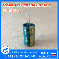 คาปาซิเตอร์ 10000UF 35V 105C CHANGXIN ขายาว SIZE 18X35MM. สีเขียว LOW ESR