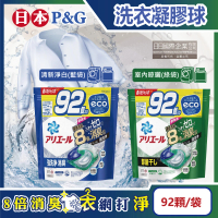 【日本P&G】8倍消臭酵素強洗淨去污洗衣凝膠囊球92顆/袋(亮白室內晾曬除臭洗衣機筒槽防霉4D家庭號平行輸入)