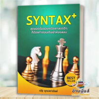 On time หนังสือ SYNTAX  สุดยอดข้อสอบ(ปกเก่า),SYNTAX  สุดยอดข้อสอบ(ปกใหม่) ณัฐ อุดมพาณิชย์ สนพ.SYNTAX