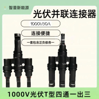 ขั้วต่อขนาน MC4, ไฟฟ้าโซลาร์เซลล์, ขั้วต่อสี่ทาง T-Type, หนึ่งออกสามใน, ตัวรวมขนานแผงโซลาร์เซลล์