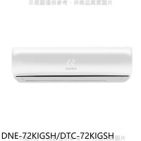 華菱【DNE-72KIGSH/DTC-72KIGSH】變頻冷暖R32分離式冷氣11坪(含標準安裝)