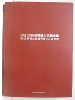 【書寶二手書T4／藝術_OZ8】2010台灣師大美術系館典藏品維護與保存計畫專輯