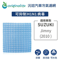 【Original Life】適用SUZUKI：Jimny 2010年長效可水洗 汽車冷氣濾網