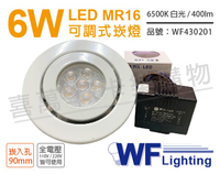 舞光 LED 6W 6000K 白光 9cm 全電壓 白色鐵 可調式 MR16崁燈 _ WF430201