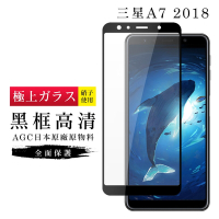 三星 A7 2018 AGC日本原料黑框高清疏油疏水鋼化膜保護貼(A72018保護貼A72018剛化膜)