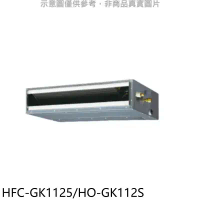 禾聯【HFC-GK1125/HO-GK112S】變頻吊隱式分離式冷氣