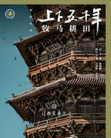 【電子書】上下五千年（新时代版）14 牧马耕田（辽西夏金元）