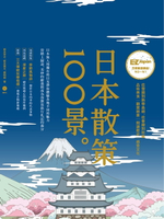 【電子書】日本散策100景：Nippon所藏日語嚴選講座