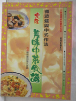 【書寶二手書T9／餐飲_OS7】微波爐與中式做法-家庭美味中菜食譜
