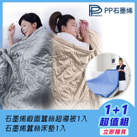 【PP石墨烯】NASA聯名 石墨烯緞面蠶絲超導被1入+石墨烯蠶絲床墊1入