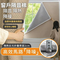 隔音棉窗戶貼 遮光貼 隔熱貼 消音窗戶貼 超強馬路隔音 吸音棉 冷氣防漏 家用隔音魔術貼 隔音窗簾 防噪隔音板 窗戶隔音