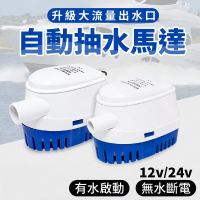 威富登 12V/24V 船用全自動抽水泵 抽水機 12v24V 抽水馬達 沉水馬達