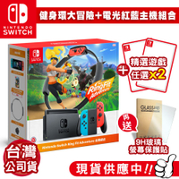 任天堂 NS 健身環大冒險+電力加強電光紅藍主機組合-台灣公司貨+任選遊戲片X2+9H保護貼
