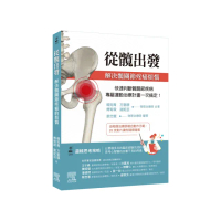 從髖出發解決髖關節疼痛煩惱