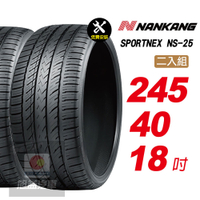 【NANKANG 南港輪胎】SPORTNEX NS-25 245/40R18 安靜耐磨輪胎汽車輪胎2入組-(送免費安裝)