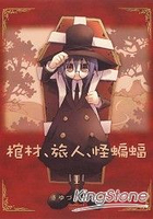 棺材‧旅人‧怪蝙蝠 1
