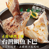 【海陸管家】台灣鮮嫩鯛魚下巴10包(每包9-10片/共約1kg)