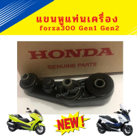 COD แขนหูแท่นเครื่อง แขนหูยึดเครื่องยนต์ forza300 Gen1 และGen2 (2013-2020) ใหม่ แท้ ศูนย์Honda (5038