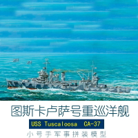 拼裝模型 軍艦模型 艦艇玩具 船模 軍事模型 小號手拼裝模型 1/700美國新奧爾良級重巡洋艦 塔斯卡盧薩號CA-37 送人禮物 全館免運
