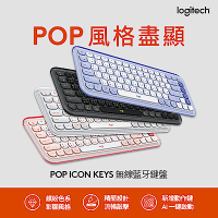 羅技 logitech POP Icon Keys 無線鍵盤