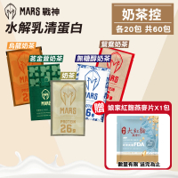 MARS 戰神 水解乳清蛋白 奶茶控 60包組(蛋白粉 高蛋白 蛋白質)