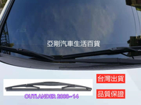 三菱 OUTLANDER (2008~2014) 後刷 雨刷 前刷+後刷優惠價 汽車雨刷 亞剛 YACON