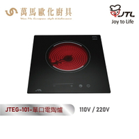 喜特麗 JTEG-101單口電陶爐 110V/220V 含基本安裝