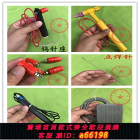 【台灣公司 可開發票】首飾點焊機碰焊機配件鎢針夾座鑷子腳踏開關打金工具碰焊針夾子