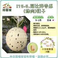 【綠藝家】I15-5.斑比洋香瓜(綠肉)種子4顆