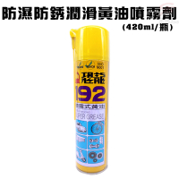 防濕防銹潤滑黃油噴霧劑(420ml/瓶)