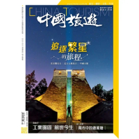 【MyBook】《中國旅遊》510期-2022年12月號(電子雜誌)