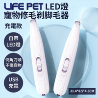 LIFE Pet LED燈 寵物修毛 剃脚毛器 (充電款) 寵物局部剃毛器 寵物修剪器 電動剪毛器 寵物美容
