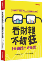 看財報不抓狂1分鐘找出好股票