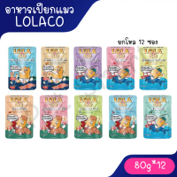 ☸[ยกโหล 12 ซอง] Lola & Co อาหารเปียก สูตร Complete & Balance ขนาด 80 กรัม❖