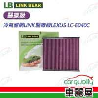 【LINK BEAR】冷氣濾網LINK.醫療級LEXUS LC-E040C(車麗屋)
