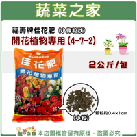 【蔬菜之家002-A52-2】福壽牌佳花肥-開花植物專用2公斤(4-7-2)(小條粒狀)