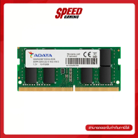 [COD] [พร้อมส่ง] [จัดส่งทันที] ADATA RAM NOTEBOOK (แรมโน๊ตบุ๊ค) AD4S320032G22-SGN 32GB BUS3200 DDR4 