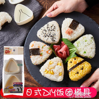 日本進口三角飯團模具寶寶吃飯神器創意兒童早餐壽司米飯造型便當 雙12購物節