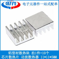 10個裝 芯片散熱片 功放降溫散熱器 11*11*5MM 鋁型材散熱塊