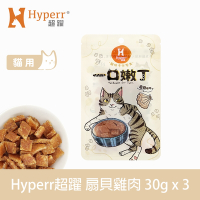 Hyperr 超躍 扇貝雞肉 一口嫩丁貓咪手作零食 30g-三件組